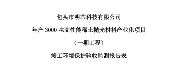 九州体育·（中国）手机网页版年产3000吨高性能稀土抛光材料产业化项目（一期工程）验收公示